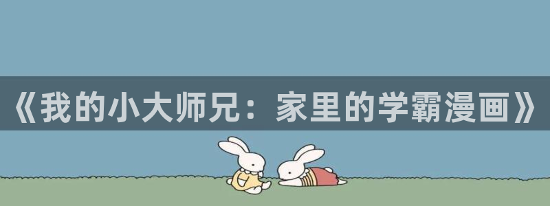 奇漫屋漫画免费看漫画方法：《我的小大师兄：家里的学霸漫画》