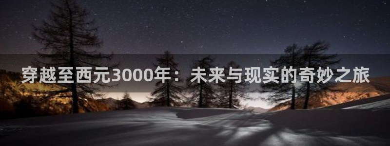 奇漫屋漫画：穿越至西元3000年：未来与现实的奇妙之旅