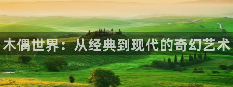 奇漫屋漫画下拉式奇漫屋漫画免费阅：木偶世界：从经典到现代的奇幻艺术