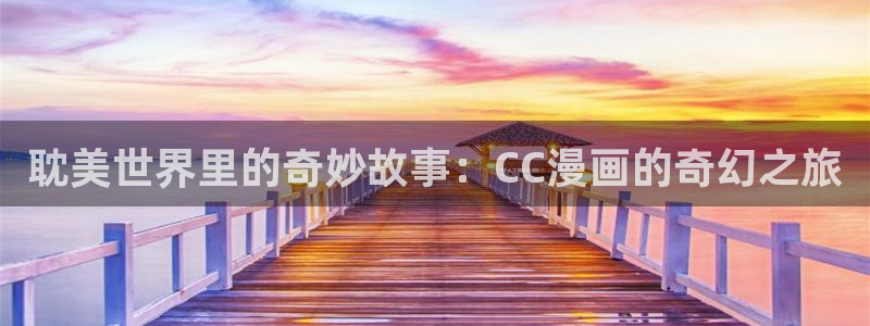 奇漫屋漫画下拉式奇漫屋漫画免费：耽美世界里的奇妙故事：CC漫画的奇幻之旅