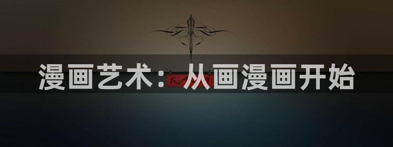 掌中之物漫画奇漫屋：漫画艺术：从画漫画开始