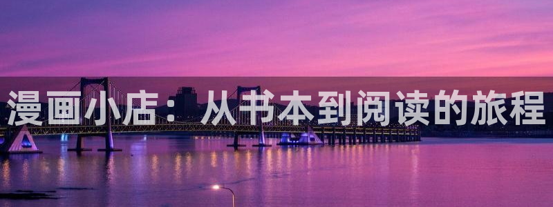 奇漫屋免费看漫画：漫画小店：从书本到阅读的旅程