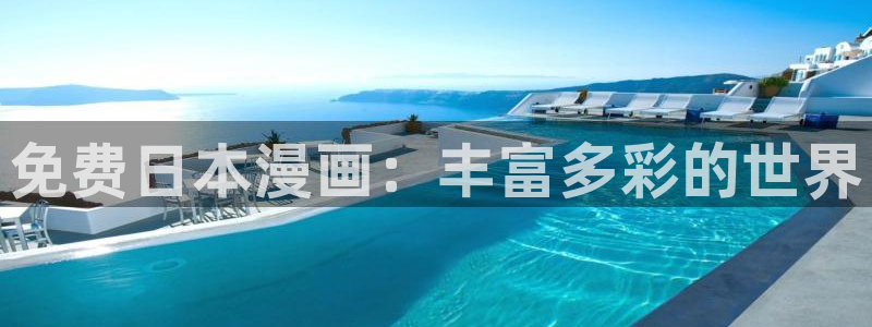 鲲吞天下漫画免费下拉式奇漫屋：免费日本漫画：丰富多彩的世界