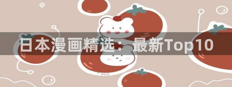 从大树开始的进化漫画奇漫屋：日本漫画精选：最新Top10