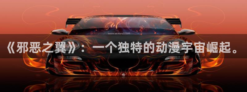 某天成为公主漫画奇漫屋：《邪恶之翼》：一个独特的动漫宇宙崛起。