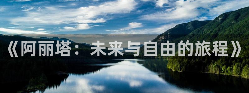 一念永恒漫画下拉式奇漫屋：《阿丽塔：未来与自由的旅程》